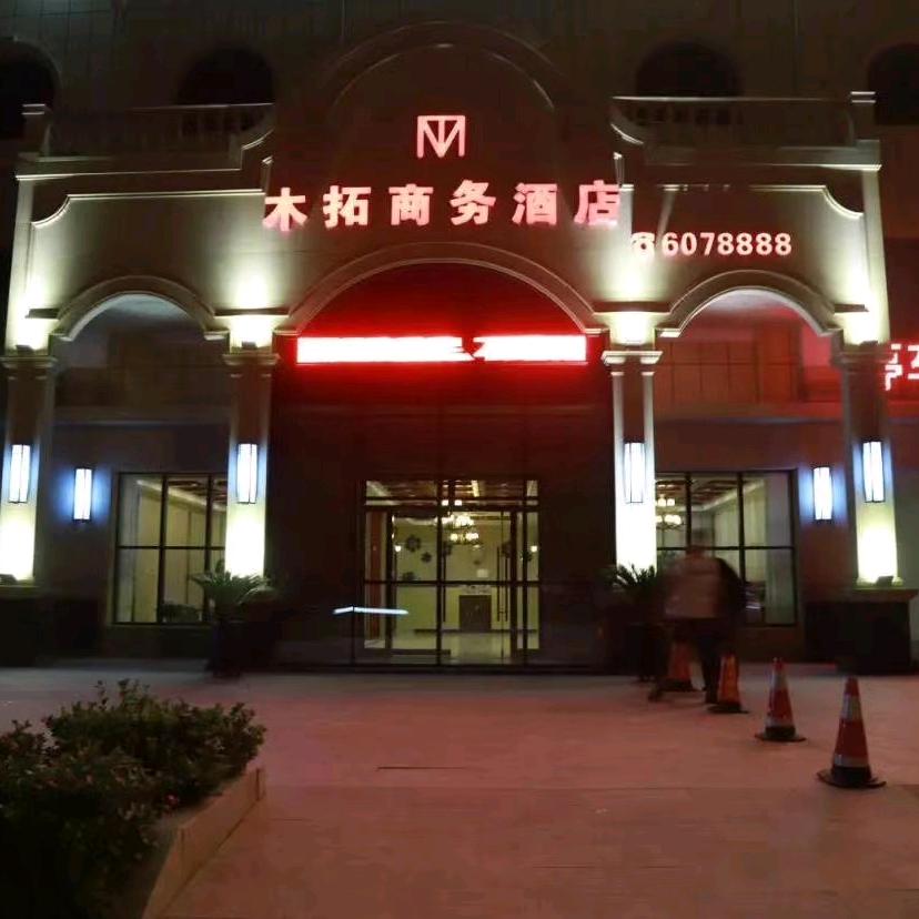 蠡县商城木拓酒店