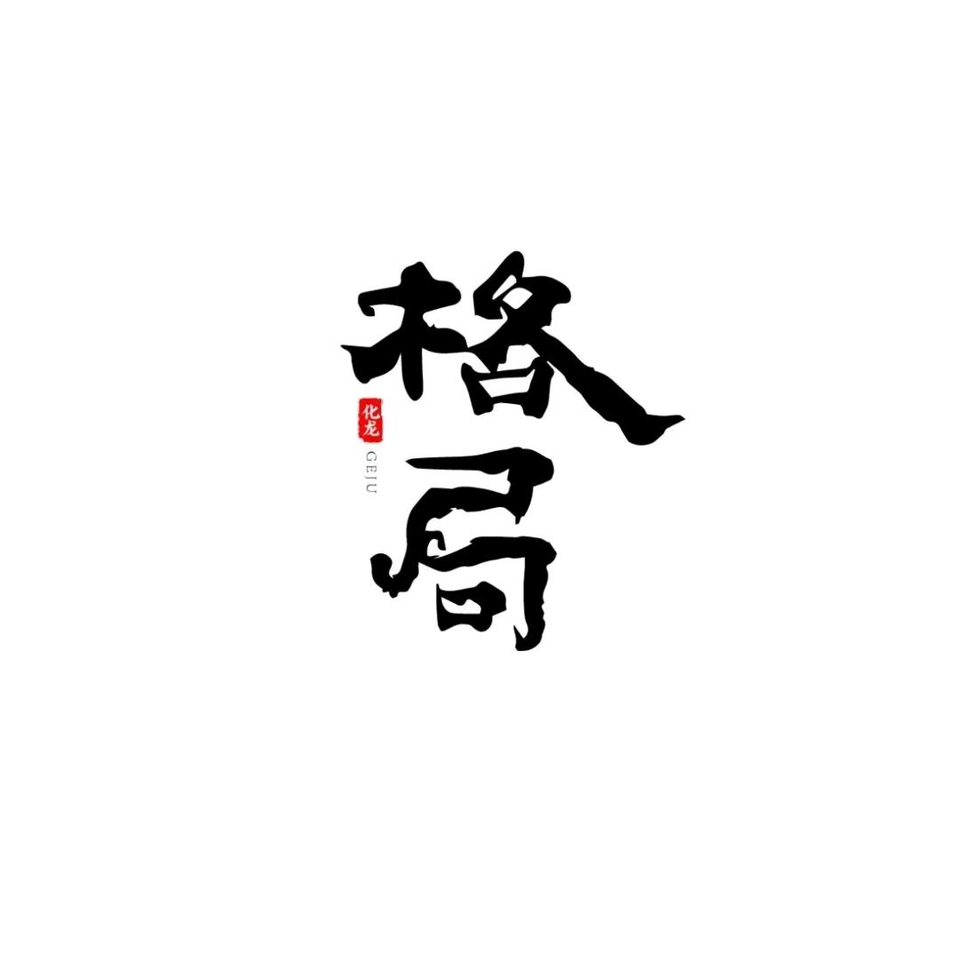 神秘人👉舍得