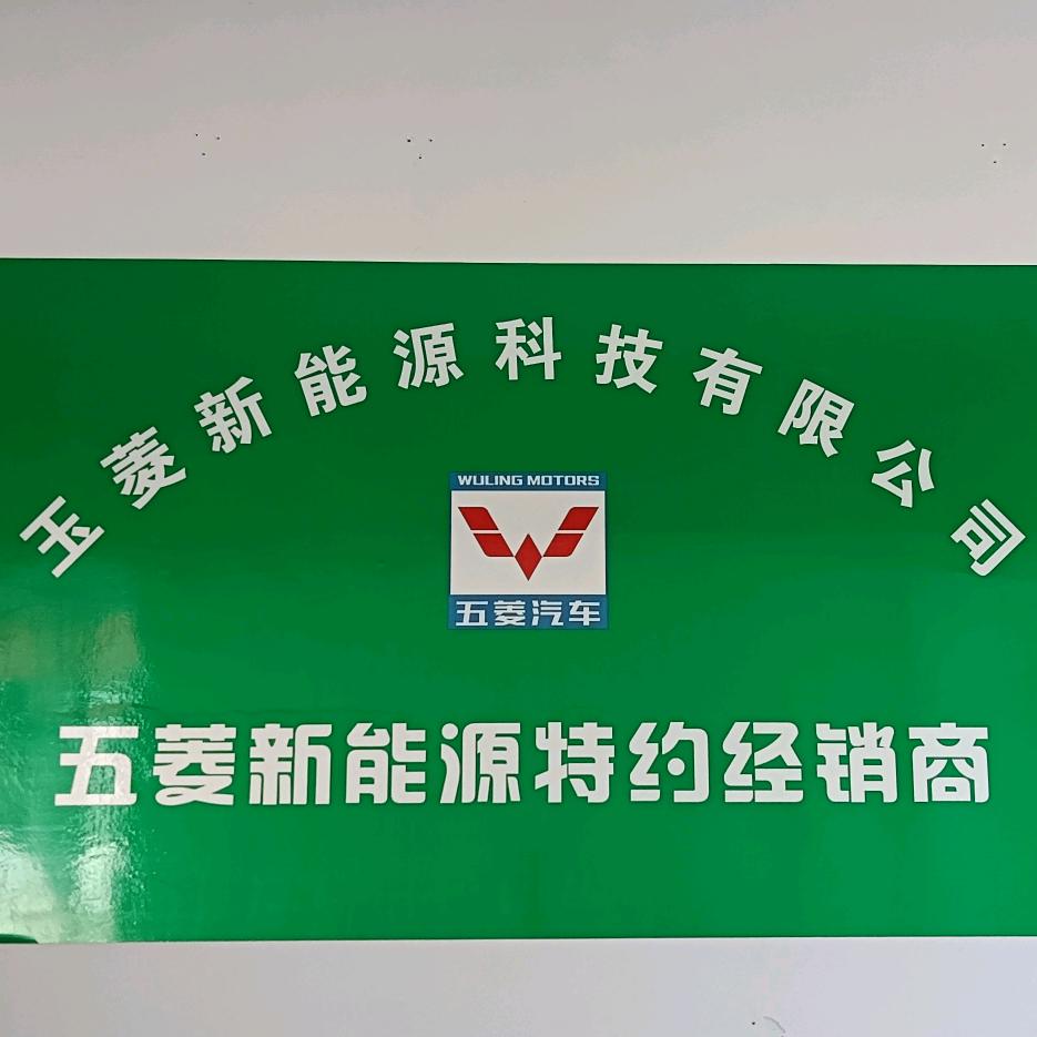 玉菱新能源科技有限公司
