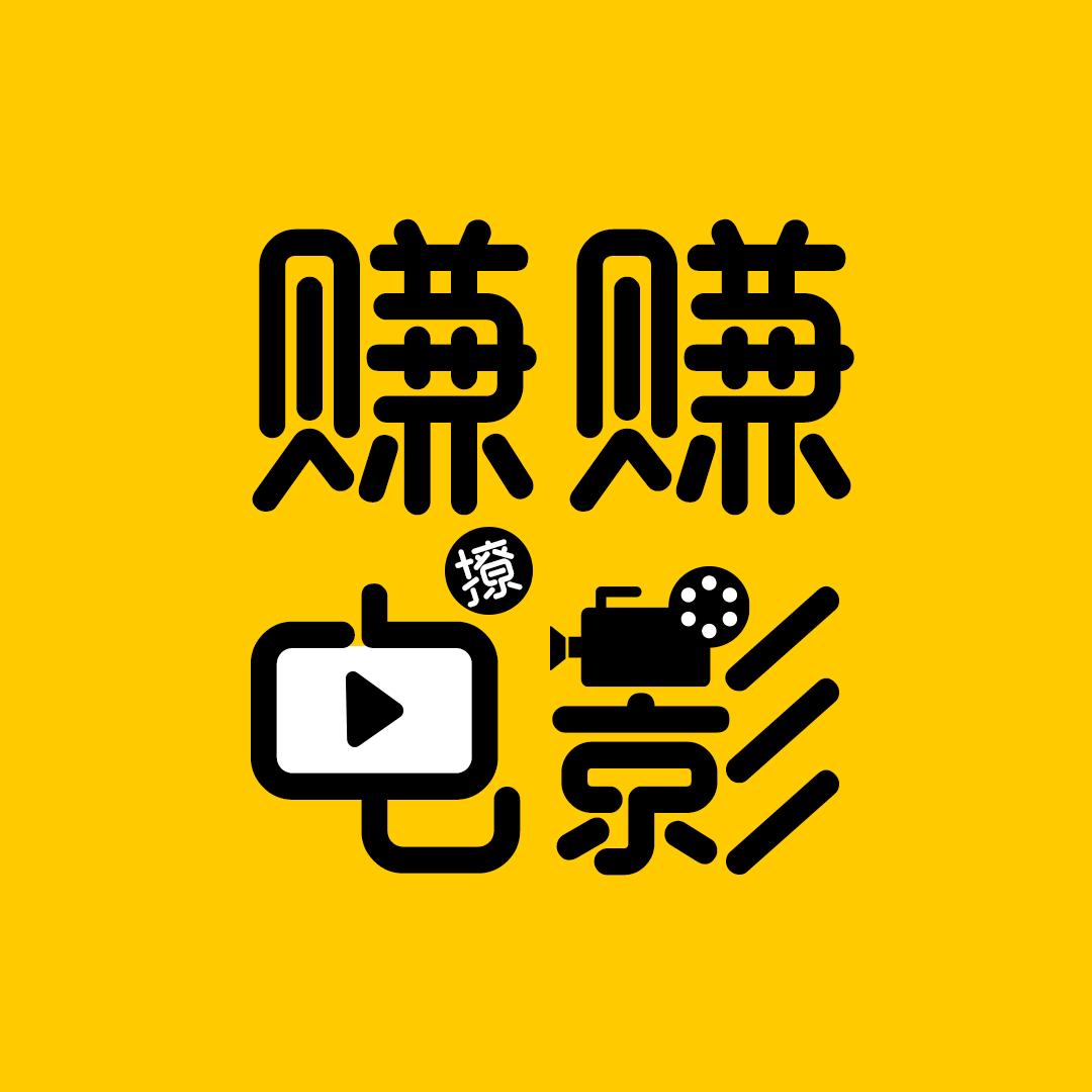赚赚撩电影