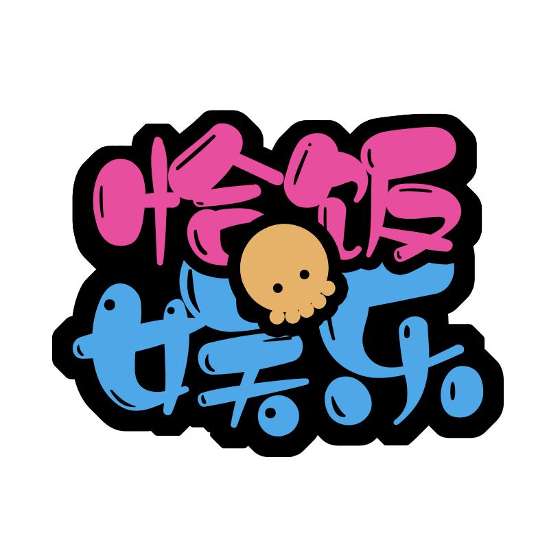 恰饭娱乐