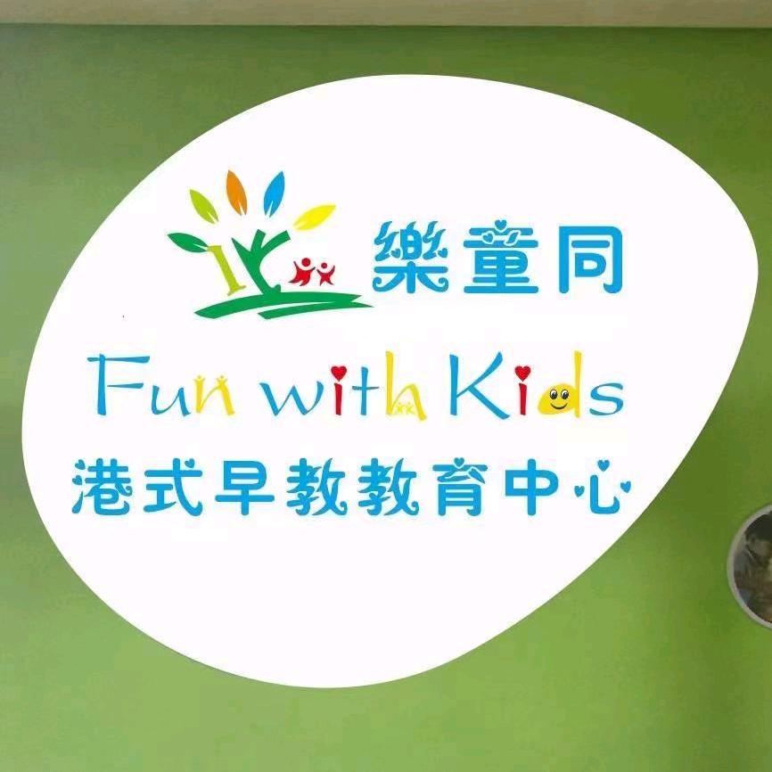 樂童同港式早教托育