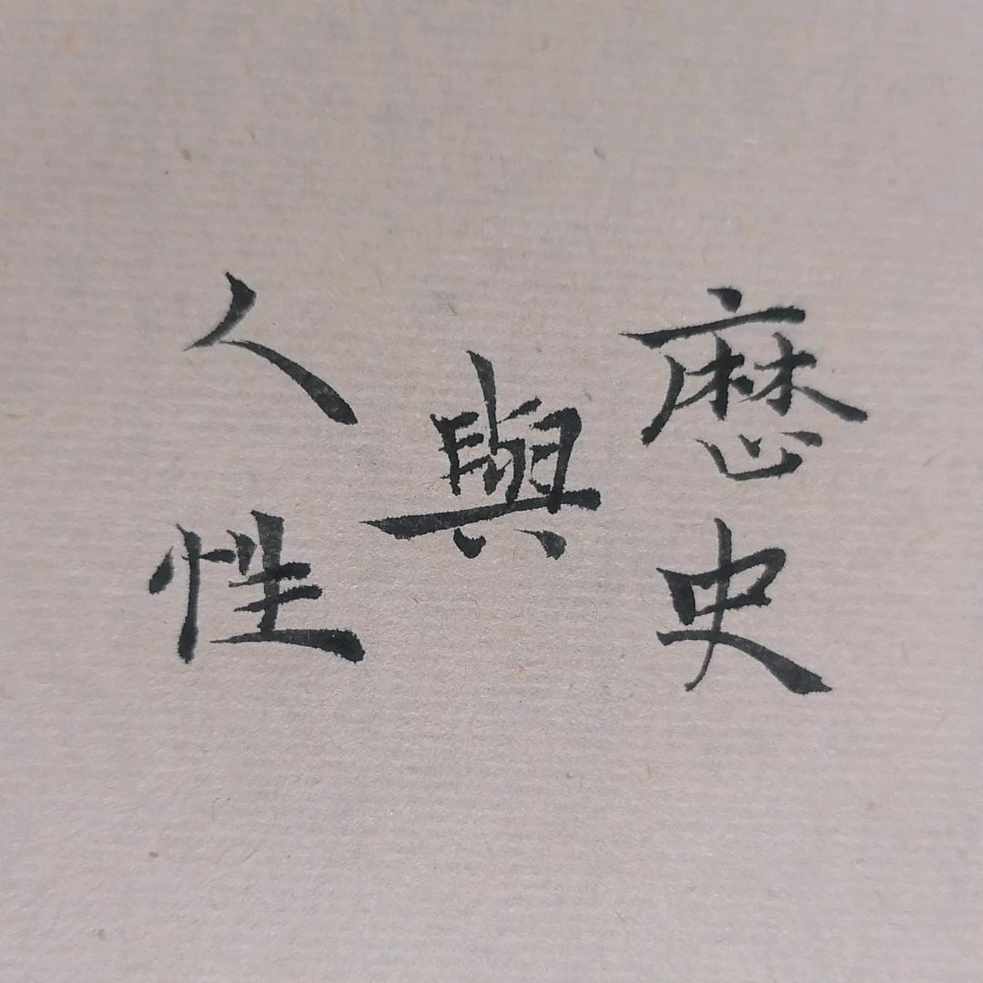 寻白的黑