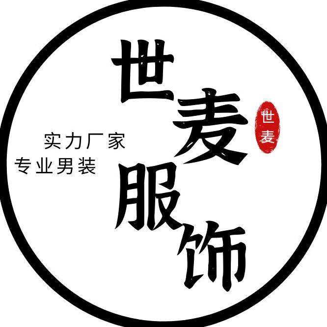 世麦泉州市跃力服装制造有限公司服饰专卖店