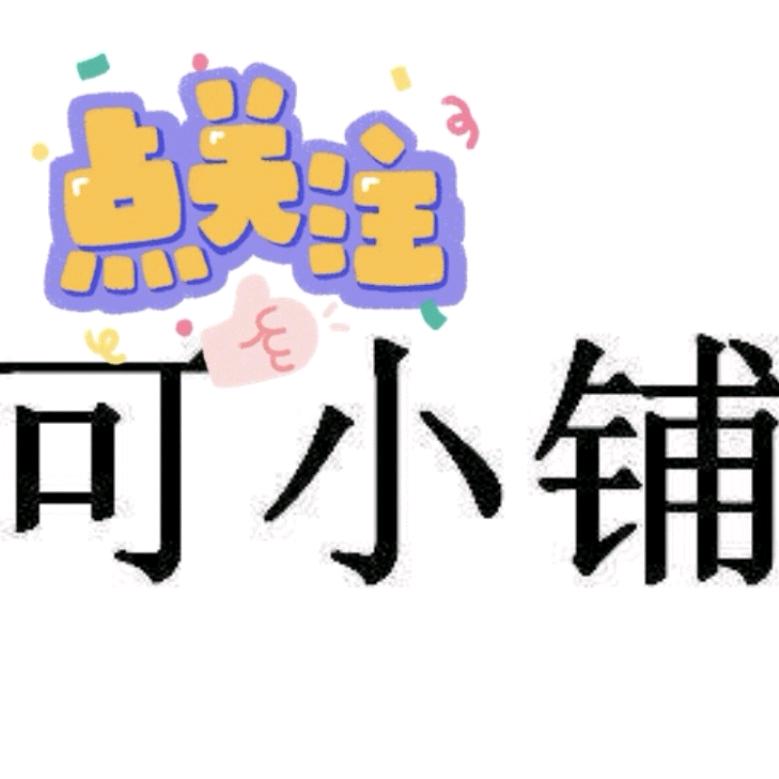 可小铺