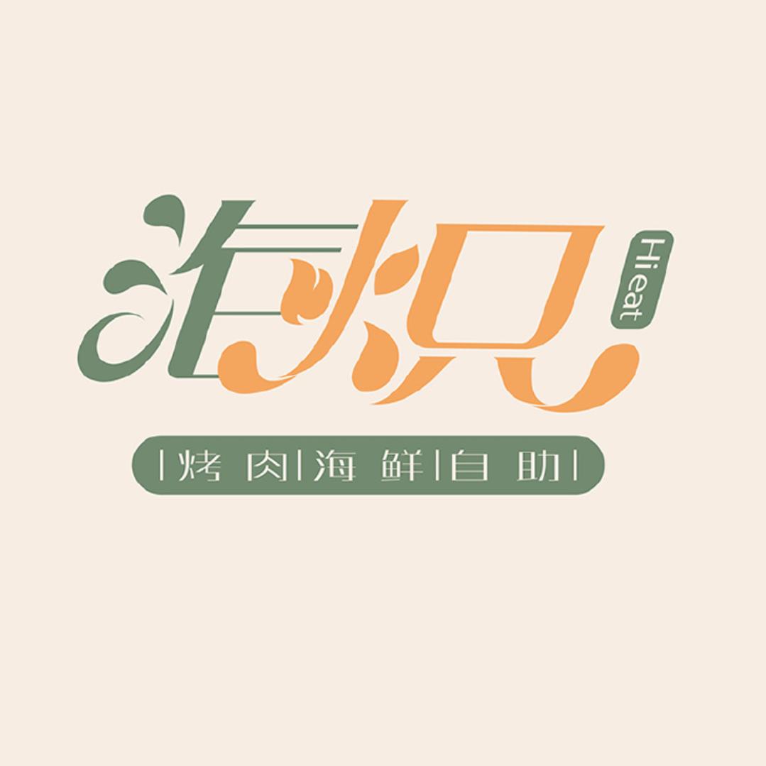 海炽海鲜烤肉自助宣城店