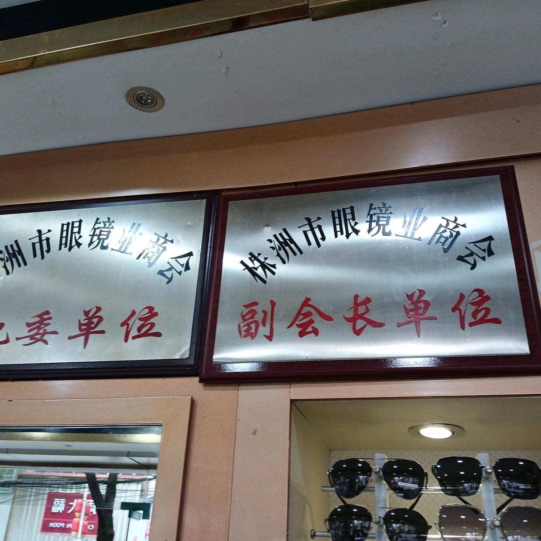 光辉眼镜