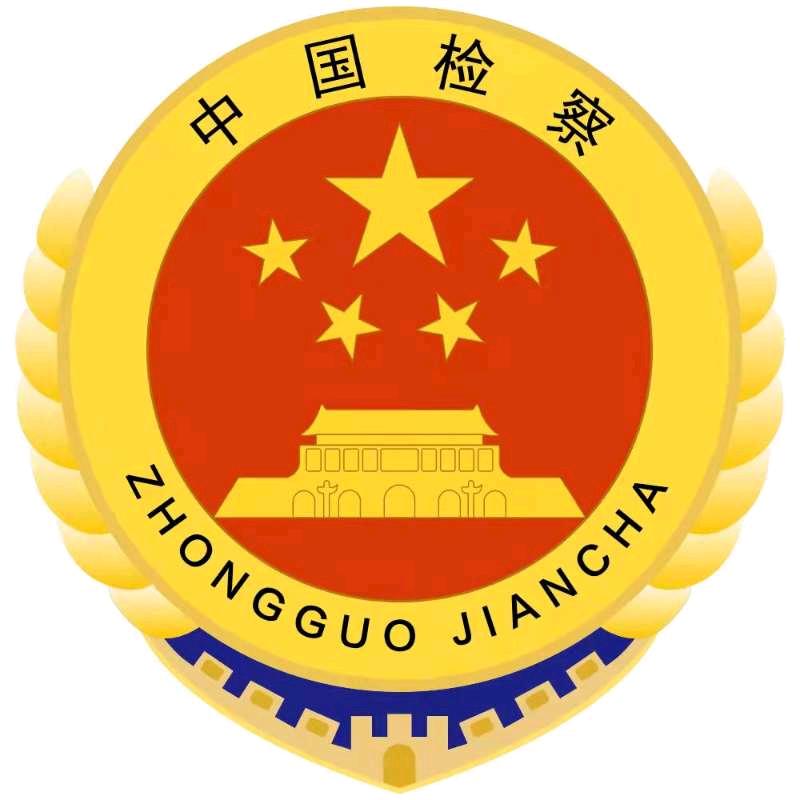 七星关检察