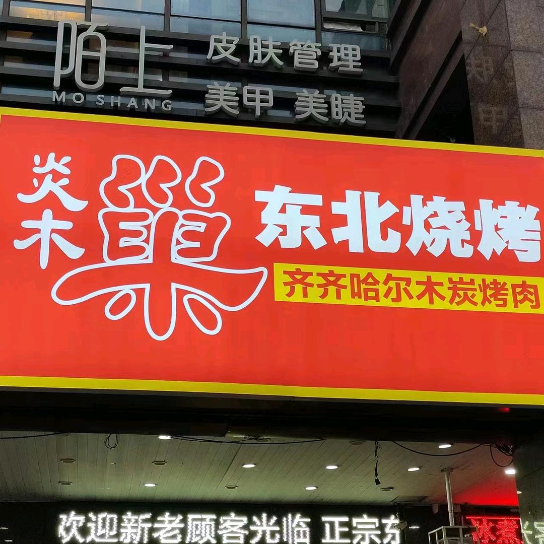 无锡炎木巢东北烧烤