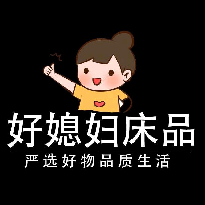 好媳妇床品