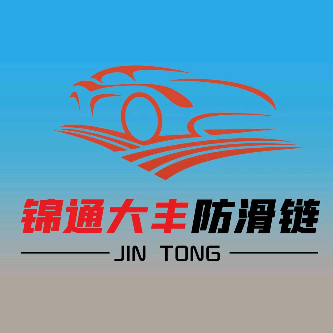 锦通大丰防滑链