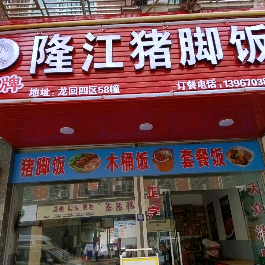 隆江猪脚饭龙回店