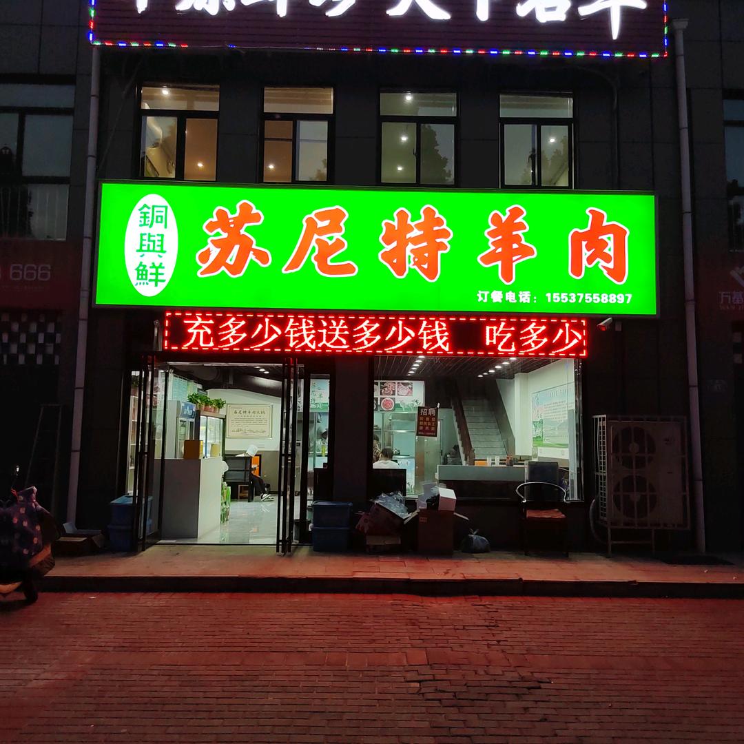 汝州市苏尼特羊肉火锅