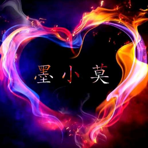 〖墨小莫〗