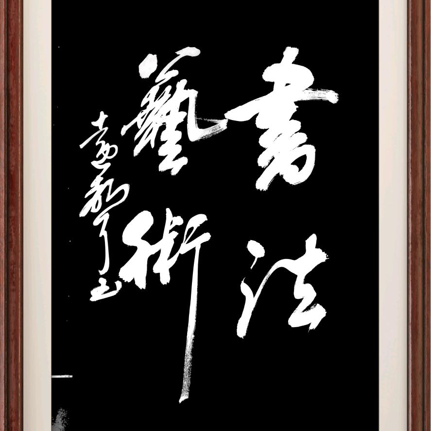 远声