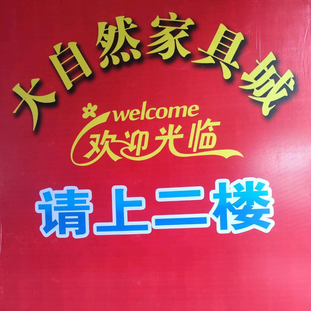 大自然家具城主