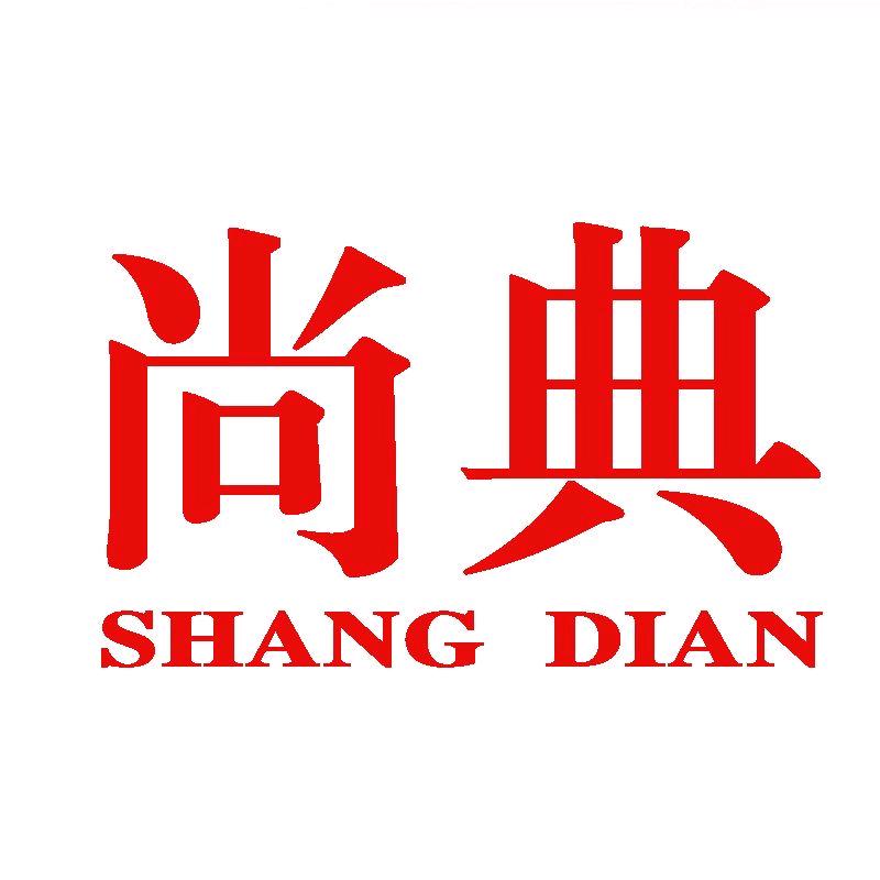 尚典皮具