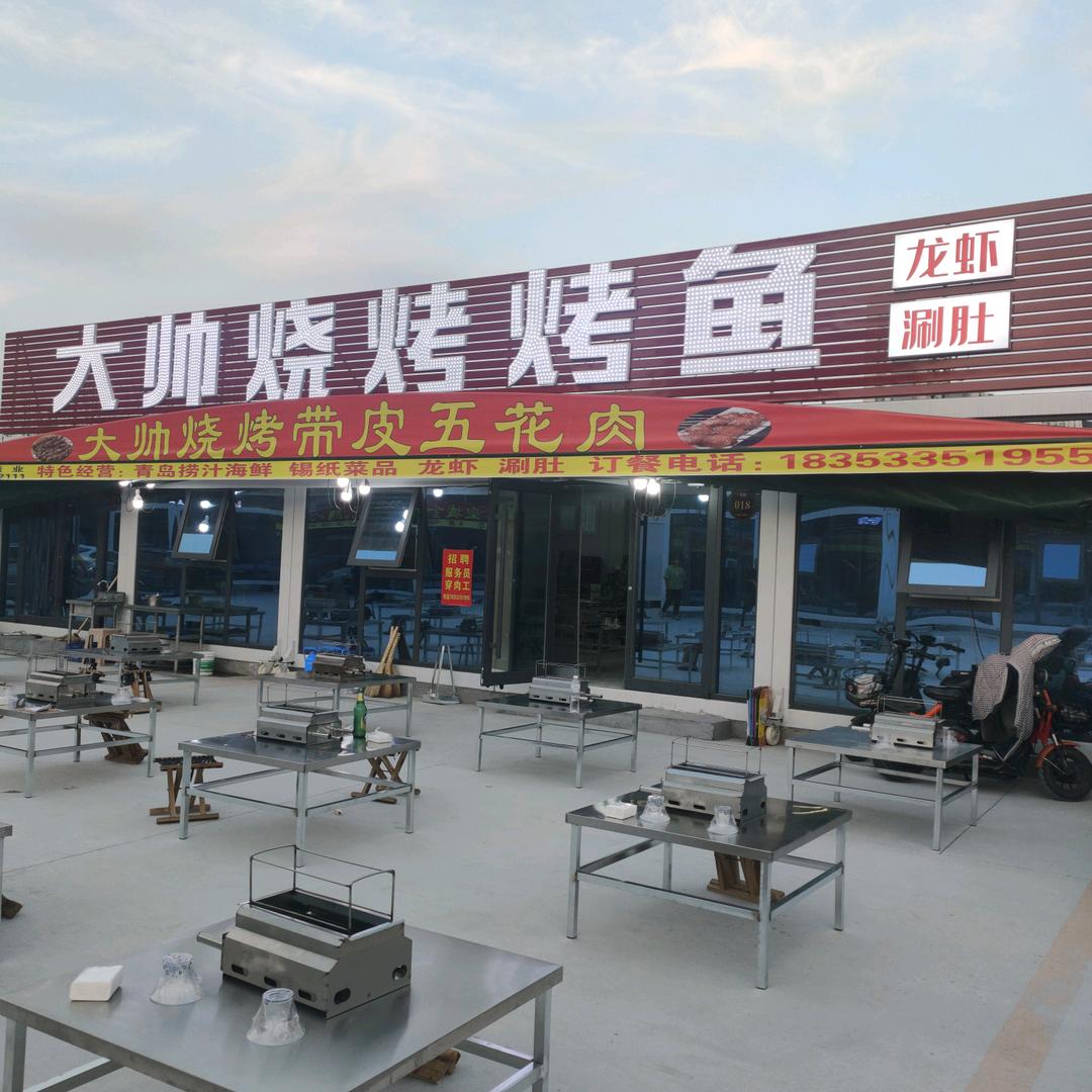 大帅烧烤烤鱼