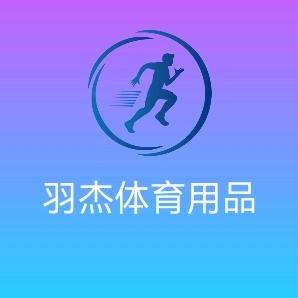 羽杰体育用品