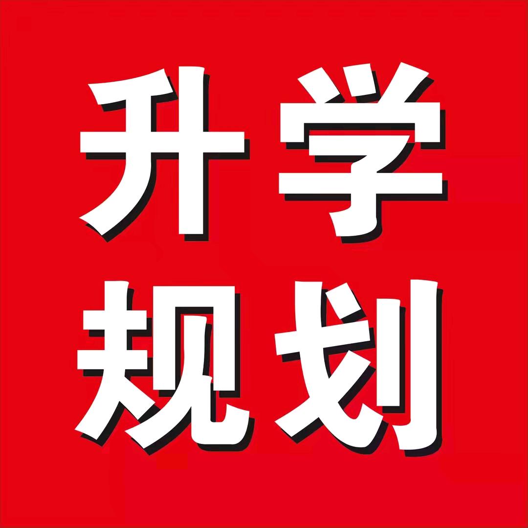 陈老师绵阳升学规划