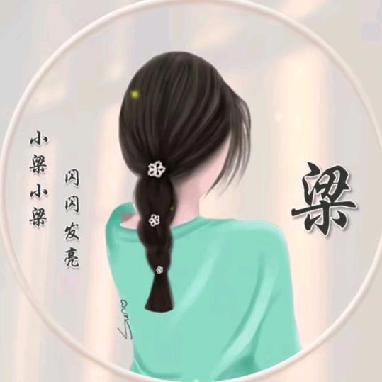 🍀梁梁🍀