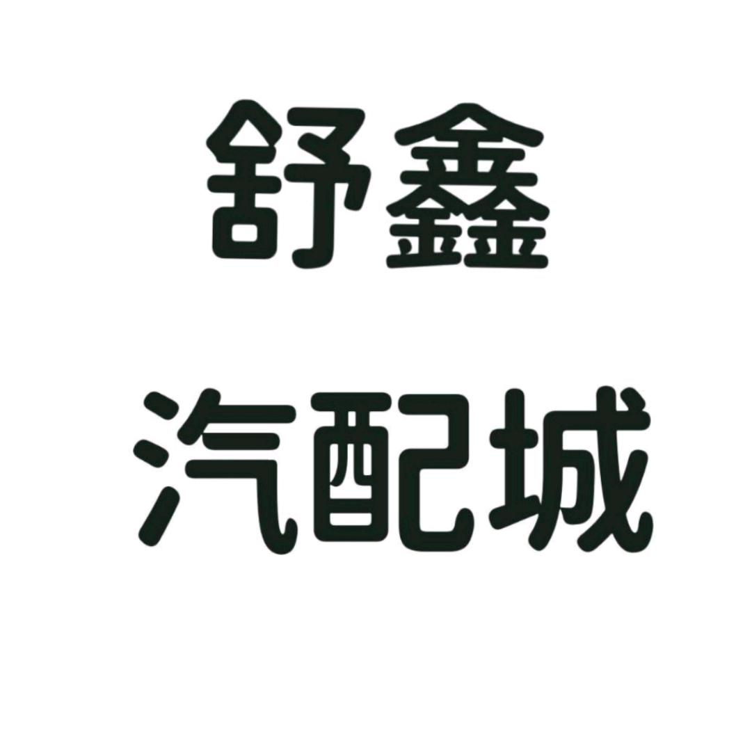 舒鑫汽配城