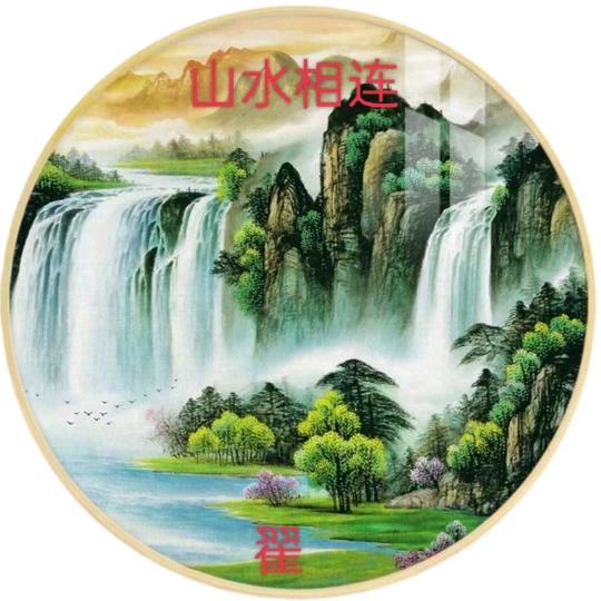 山水相连