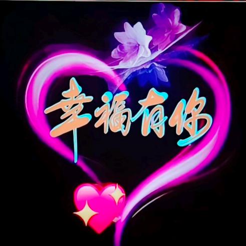 幸  福  有  你