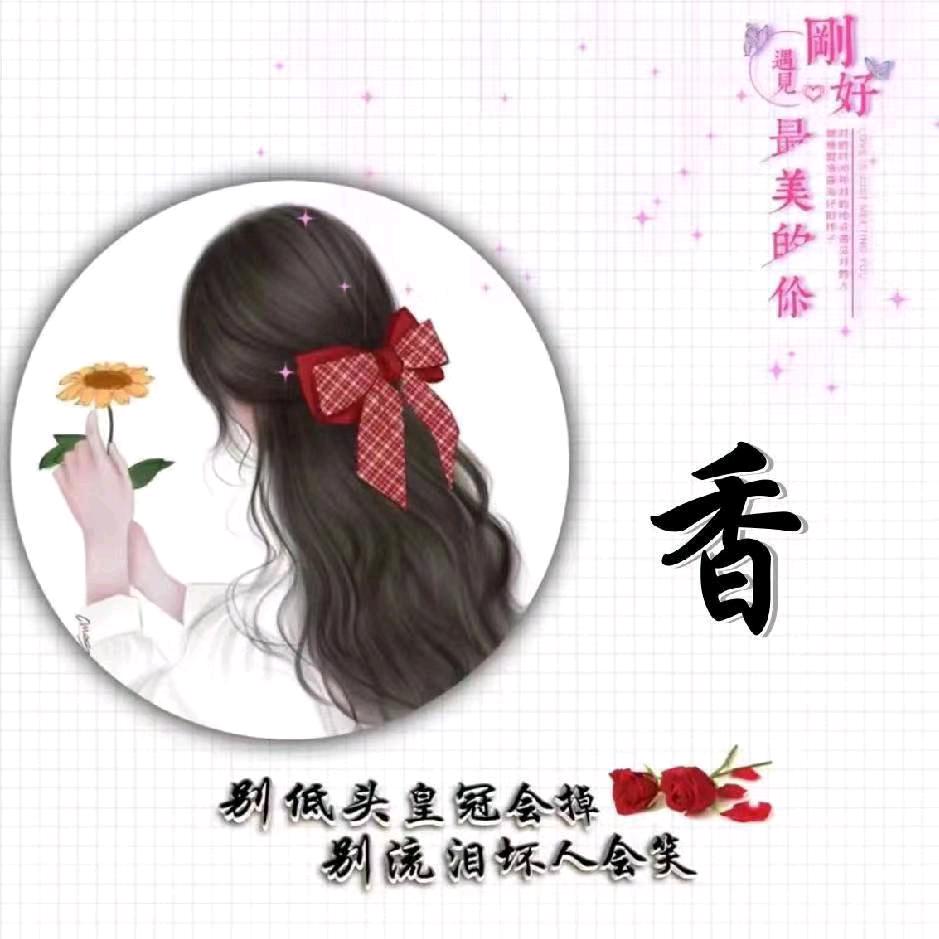 春素小晳🌷 小香