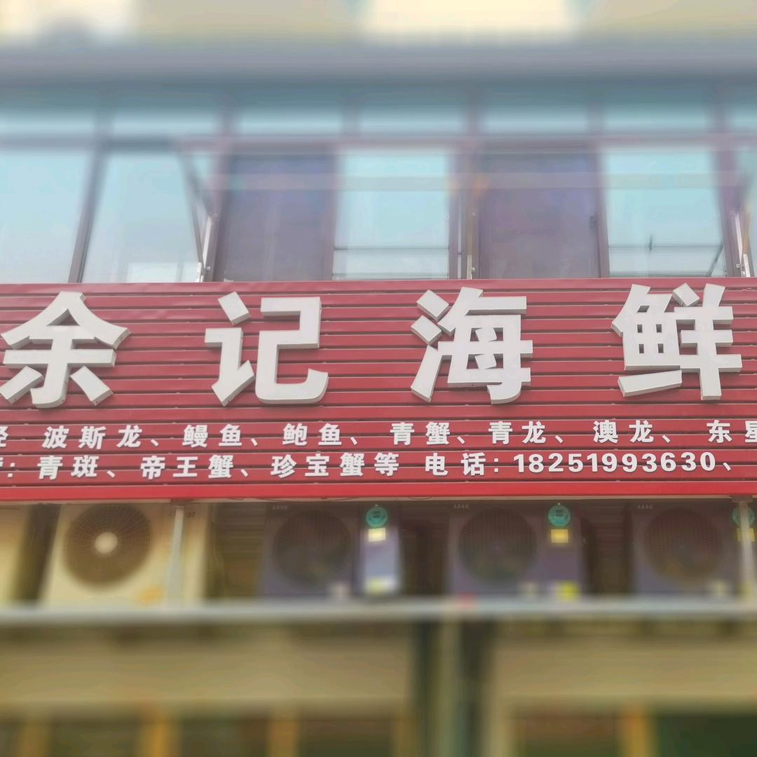 余记海鲜行