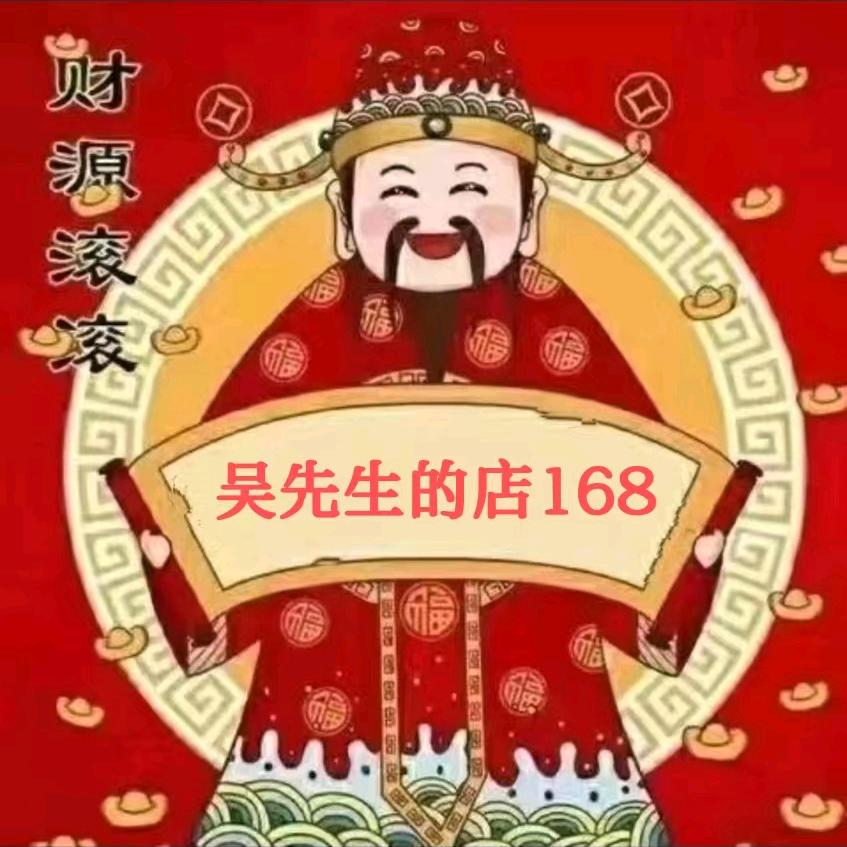 吴先生的店168