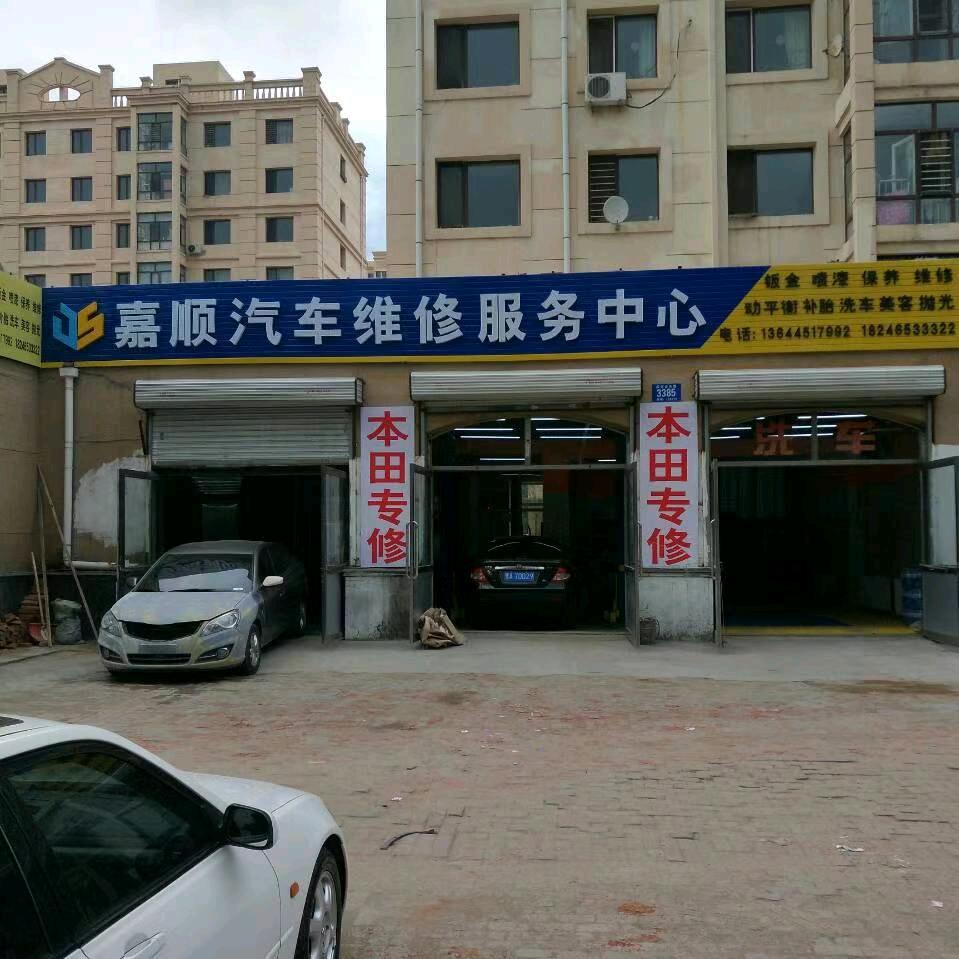 嘉顺汽车维修服务中心(本田专修)