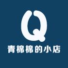 青棉棉的小店