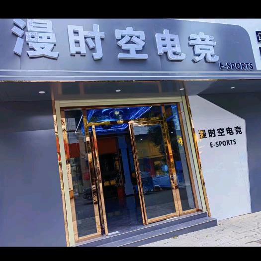 漫时空电竞官方宠粉号