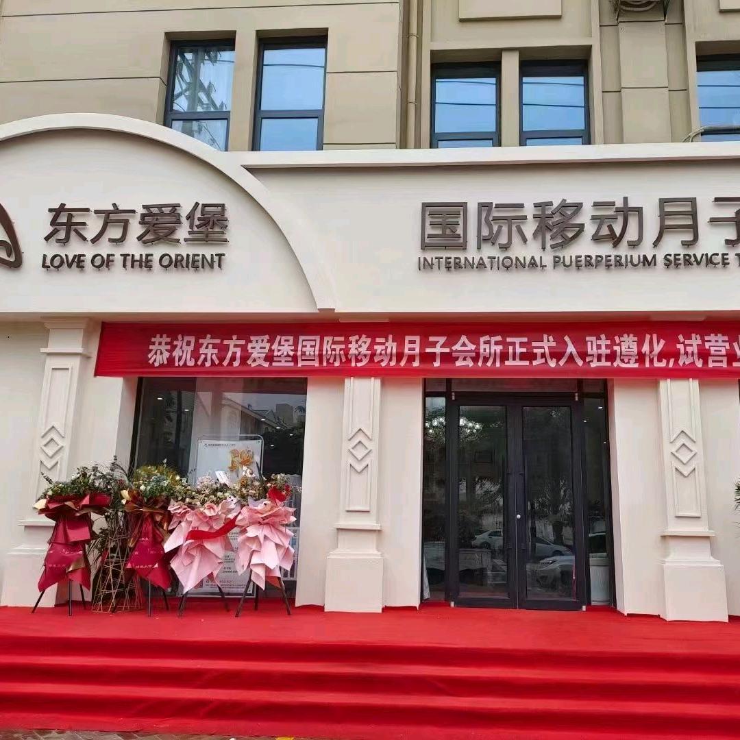 东方爱堡月子中心(遵化店)