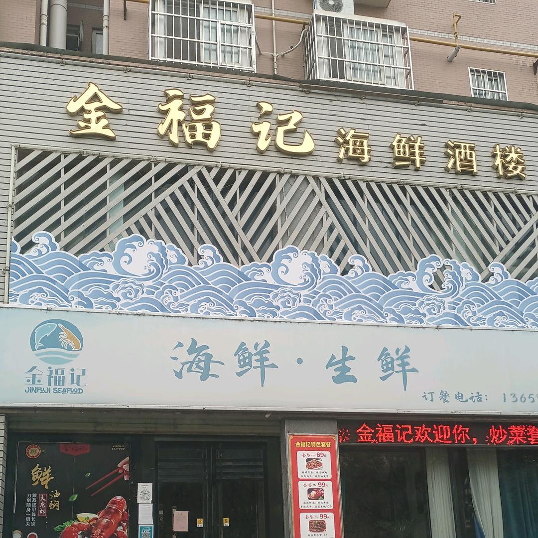 西安金福记餐饮服务有限公司