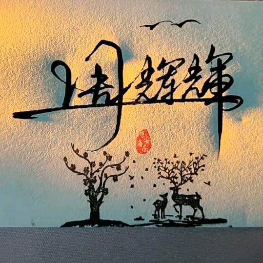 一碗小米周、