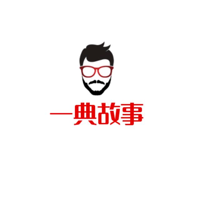 一典故事