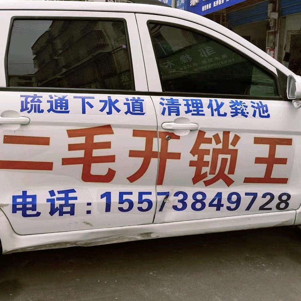二毛开锁师傅