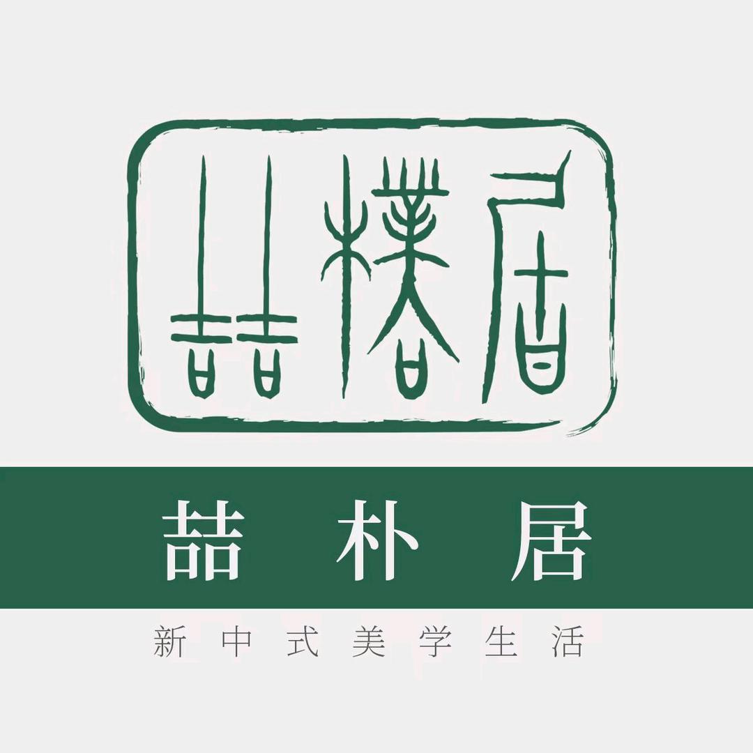 喆朴居家具美学 · 生活