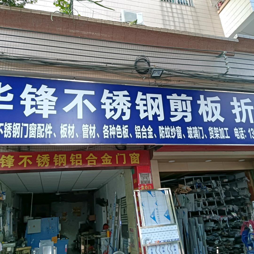华锋不绣钢剪板折弯刨槽门窗工程部