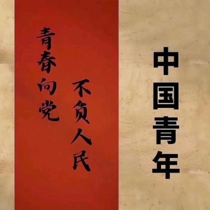 中国青年