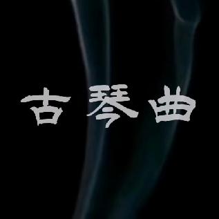 古琴曲