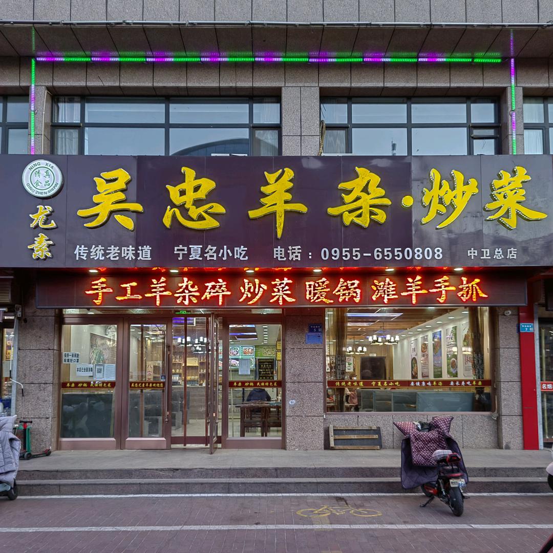 中卫市尤素吴忠羊杂碎餐厅官方号