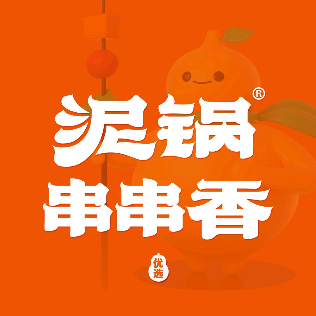 泥锅串串香品牌号