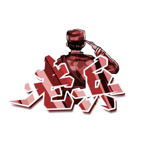军营橄榄绿