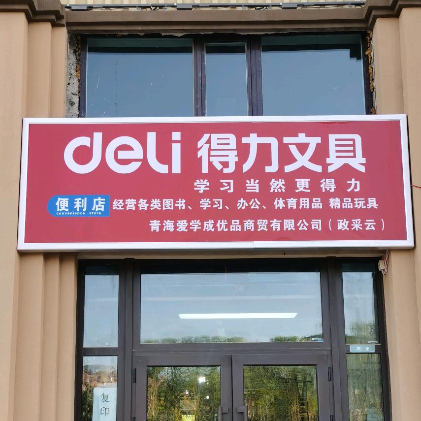 得力文具店@萨尔斯堡一期北门