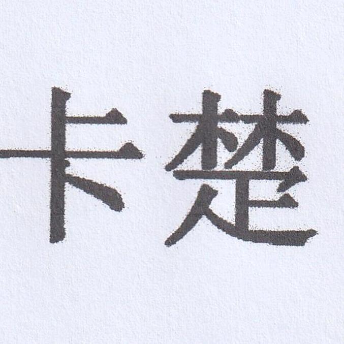 卡楚华创灯饰专卖店