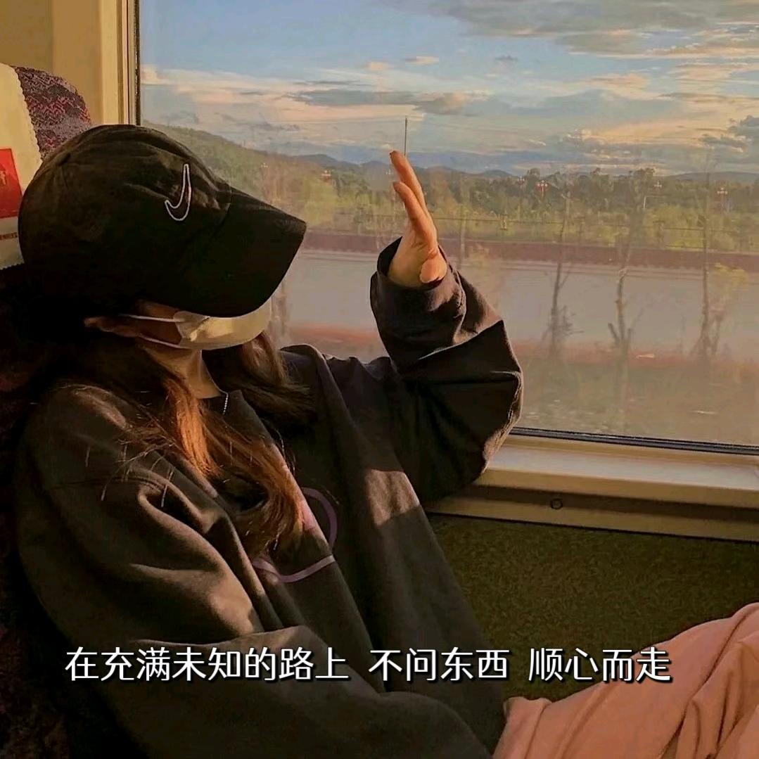 惬意