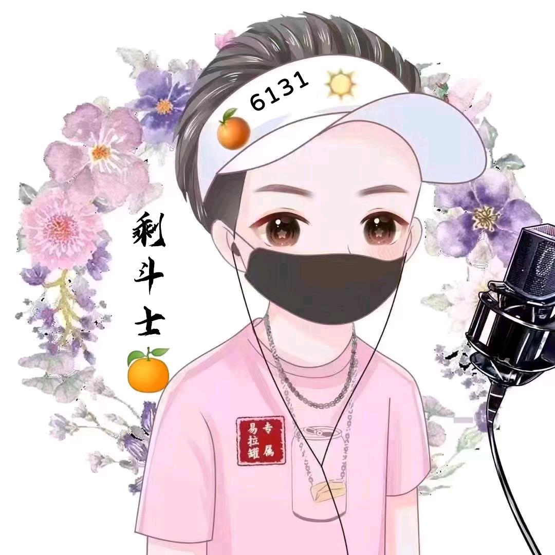 剩斗士🍊